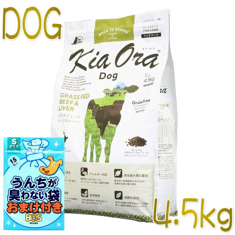 おまけ付き！最短賞味2023.5.30・キアオラ ビーフ＆レバー 4.5kg 全年齢犬用ドライ グレインフリー ドッグフード KiaOra