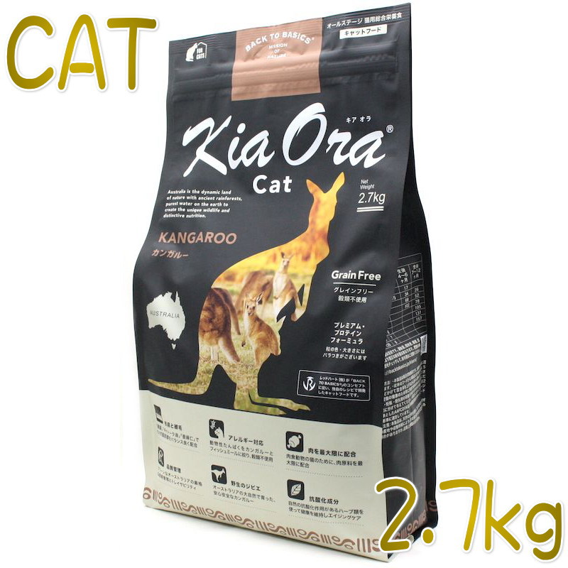 画像1: 最短賞味2023.7.18・キアオラ 猫 カンガルー 2.7kg 全年齢猫用ドライ キャットフード正規品kia20756 (1)