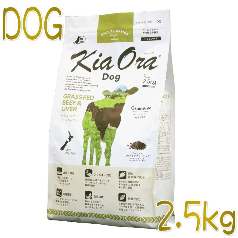 画像1: 最短賞味2024.2.10・キアオラ ビーフ＆レバー 2.5kg 全年齢犬用グレインフリー ドッグフードKiaOra正規品kia20770 (1)