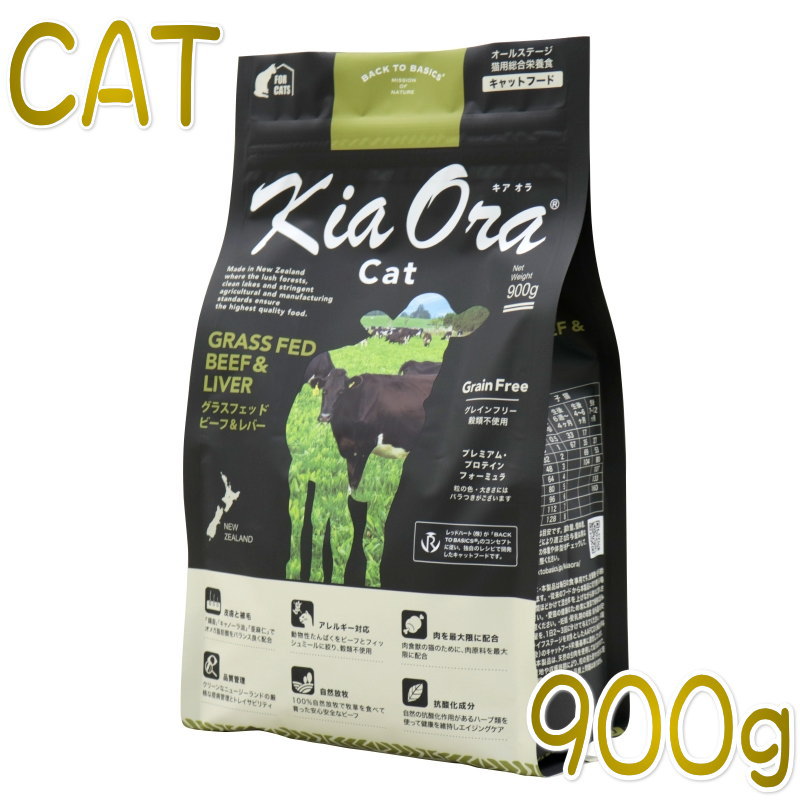画像1: 最短賞味2023.6.15・キアオラ キャット グラスフェッド ビーフ＆レバー 900g 全年齢 猫ドライ キャットフード 穀物不使用 正規品 kia20947 (1)
