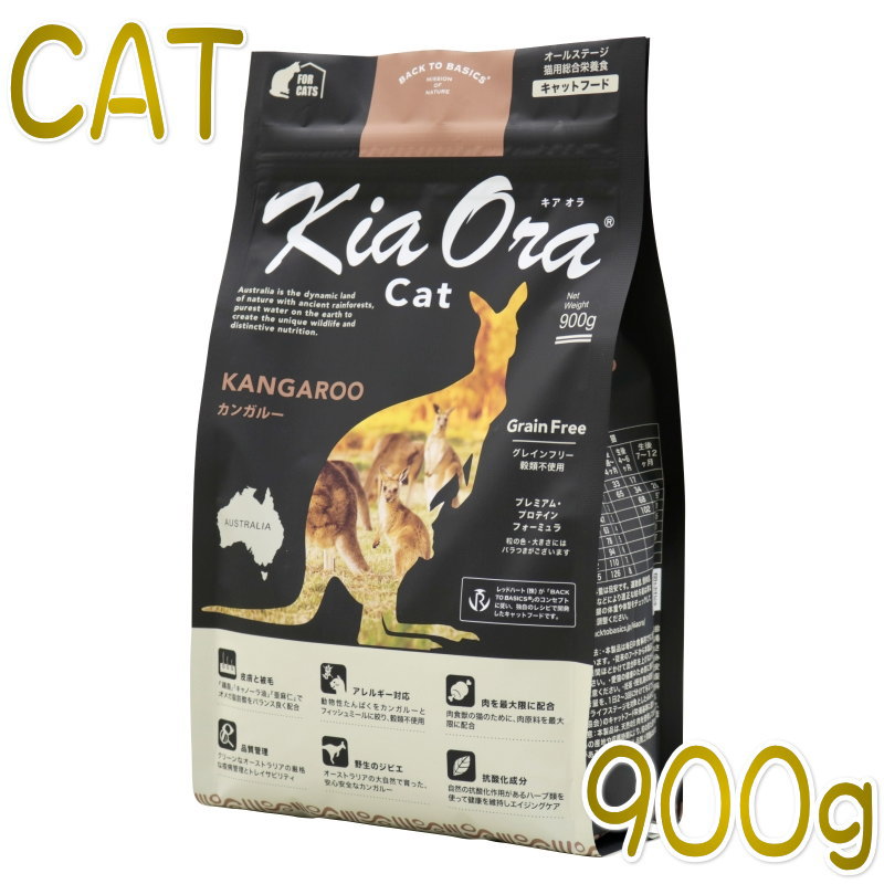 画像1: 最短賞味2023.6.23・キアオラ 猫 カンガルー 900g 全年齢ドライ キャットフード 穀物不使用 正規品 kia20954 (1)
