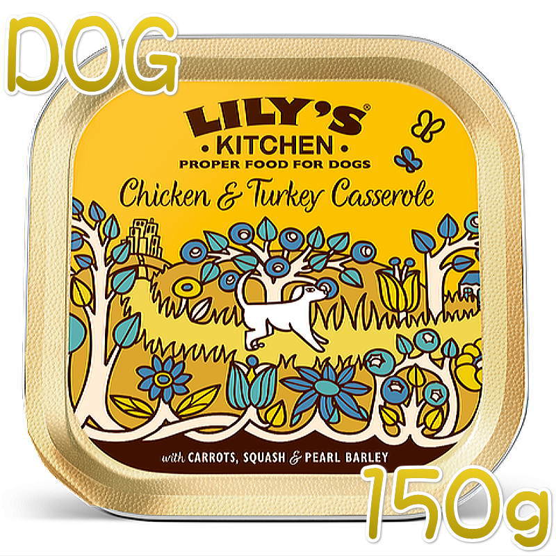 画像1: 最短賞味2023.8・リリーズキッチン 犬 チキンとターキーのキャセロール・ドッグ 150g lid010成犬用ウェット 正規品 (1)
