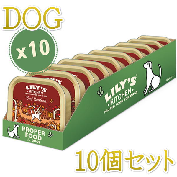 画像1: 最短賞味2023.6・リリーズキッチン 犬 ビーフグヤーシュ 10個セットlid017cs(個別日本語ラベルなし)正規品 (1)