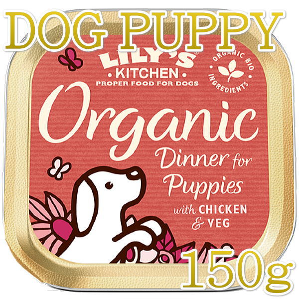 画像1: 最短賞味2024.5・リリーズキッチン 子犬用オーガニックディナー・ドッグ150g lidb03仔犬用 総合栄養食ウェット正規品 (1)