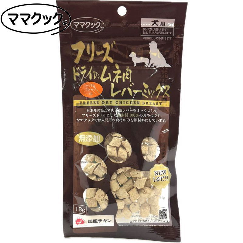 画像1: 最短賞味2026.9・リニューアル品ママクック 犬 フリーズドライのムネ肉レバーミックス犬用18g犬用おやつトッピングmom74276 (1)