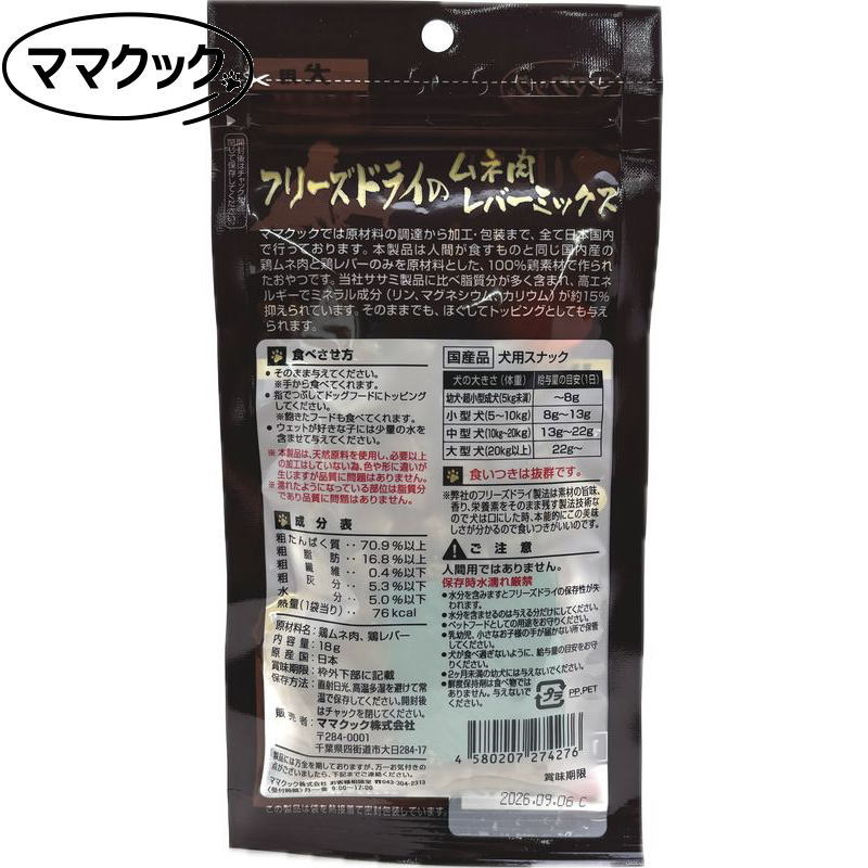 画像3: 最短賞味2026.9・リニューアル品ママクック 犬 フリーズドライのムネ肉レバーミックス犬用18g犬用おやつトッピングmom74276 (3)