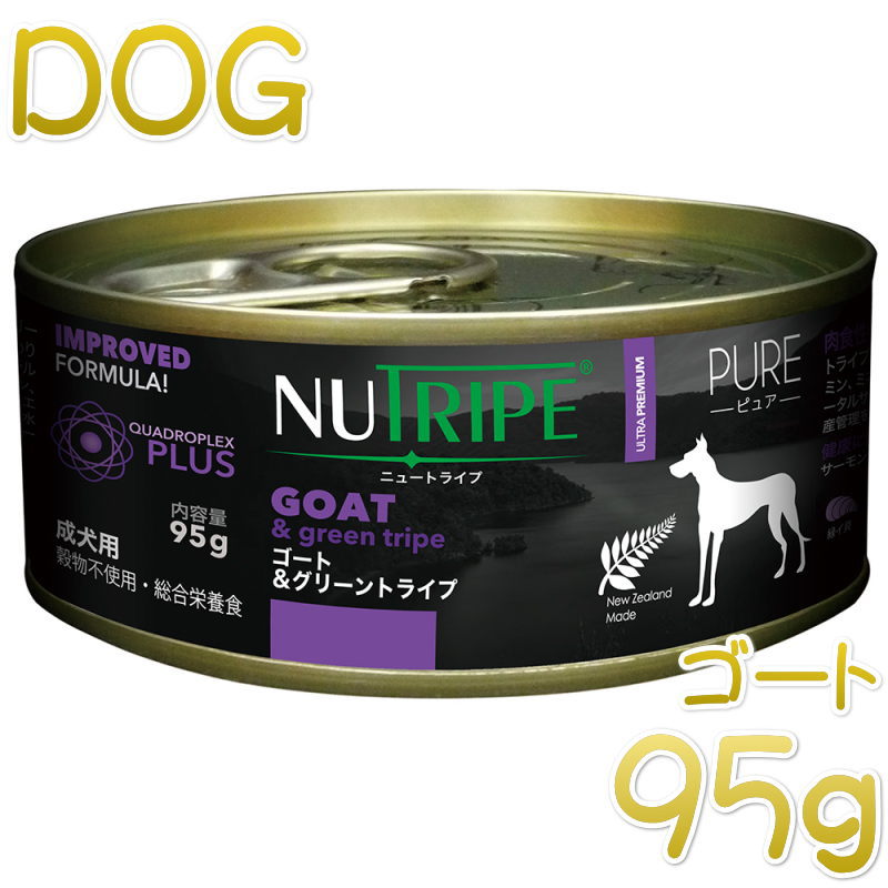 最短賞味23 5 ニュートライプ Pure ゴート グリーントライプ 95gウェット成犬用 総合栄養食 正規品 Nud なちゅのごはん本店