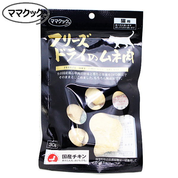 最短賞味2024.7・ママクック 猫 フリーズドライのムネ肉 30g 犬もOKおやつ トッピング国産無添加 DFD製法mom73088 - な