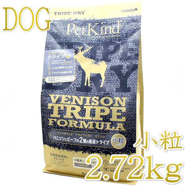 画像1: NEW 最短賞味2024.7.30・ペットカインド 犬 ベニソントライプ小粒 2.72kgトライプドライ 全年齢犬用PetKind正規品pk34027 (1)
