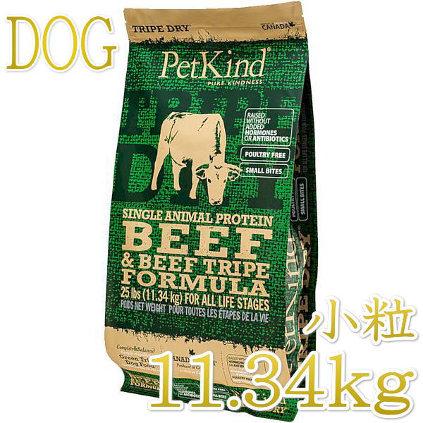 画像1: NEW 最短賞味2023.3.4・ペットカインド 犬 SAPグリーンビーフトライプ小粒11.34kgトライプドライ全年齢犬用PetKind正規品pk90004 (1)
