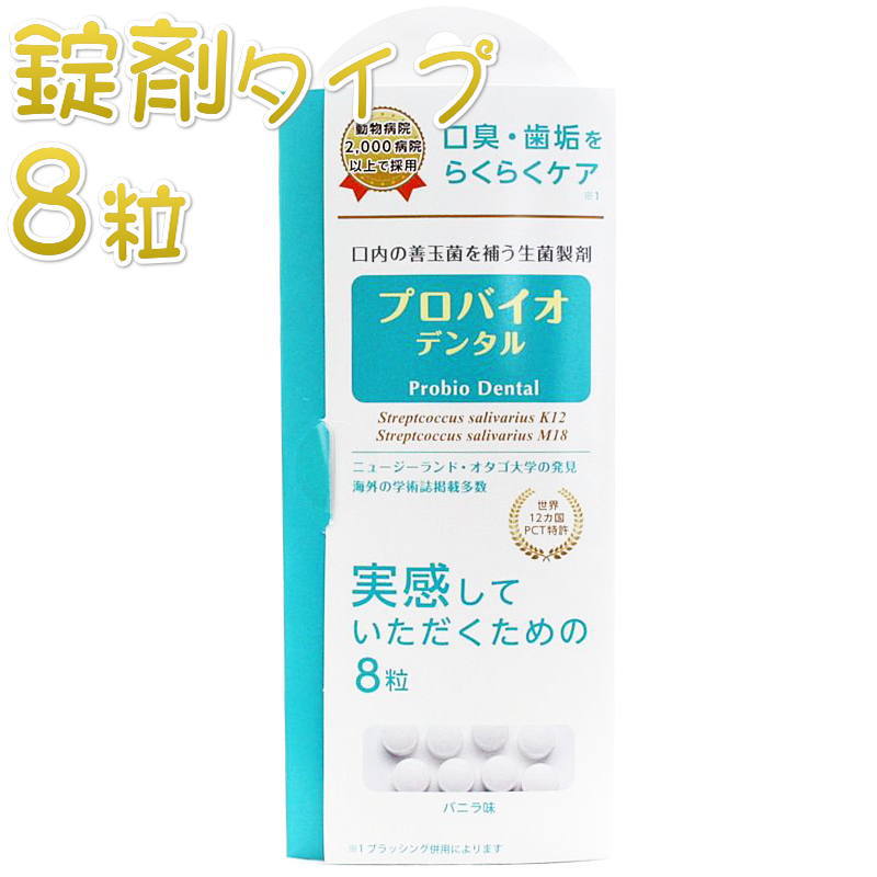 最短賞味2024.4・プロバイオデンタルペット 8粒入り 犬猫用 口腔ケア