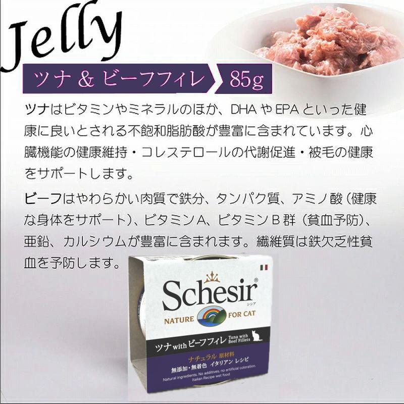 画像6: 最短賞味2028.2・シシア 猫キャット ツナwithビーフフィレ85g缶 scc141成猫用ウェット一般食キャットフードSchesir正規品 (6)