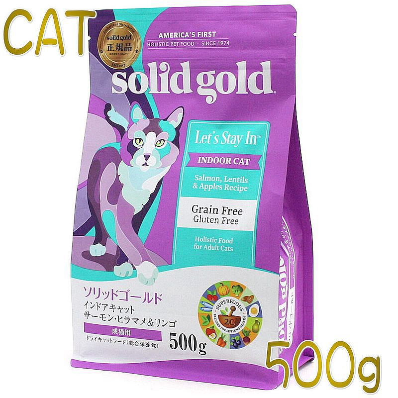 最短賞味23 5 6 ソリッドゴールド 猫 インドアキャット 500gグレインフリーキャットフードsolid Gold正規品sgc なちゅのごはん本店