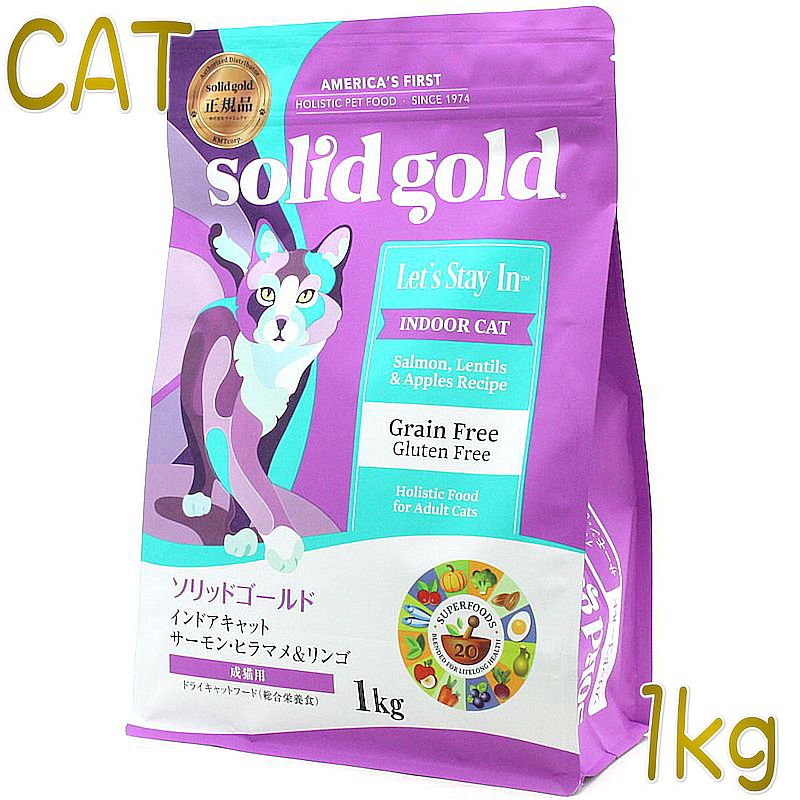 最短賞味2024.7.3・ソリッドゴールド 猫 インドアキャット 1kg ドライ グレインフリー キャットフードSolid Gold正規品