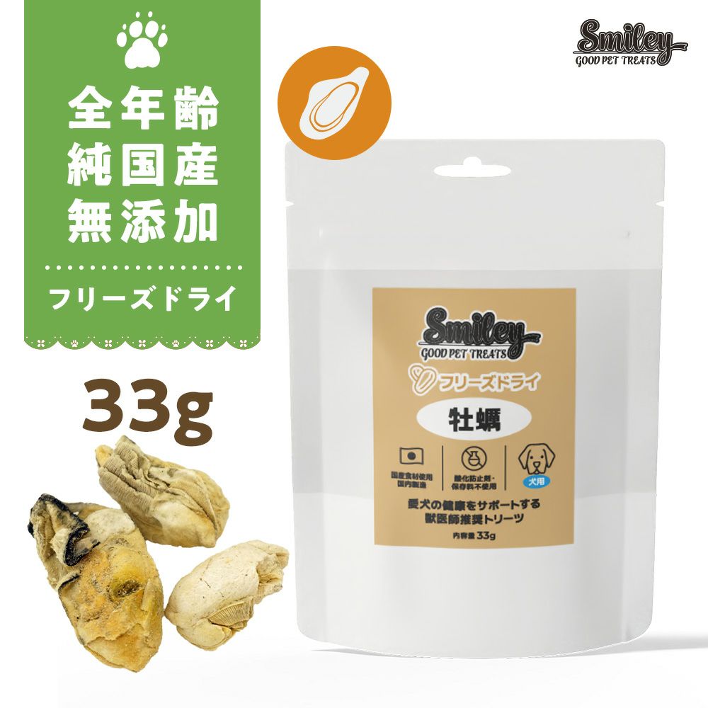 画像1: 最短賞味2027.5・Smiley (スマイリー) フリーズドライ 牡蠣 33g全年齢犬用おやつ 国産無添加sm34412 (1)