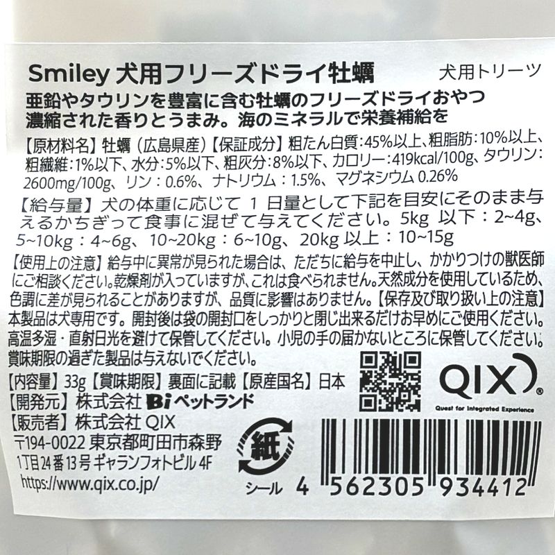画像5: 最短賞味2027.5・Smiley (スマイリー) フリーズドライ 牡蠣 33g全年齢犬用おやつ 国産無添加sm34412 (5)