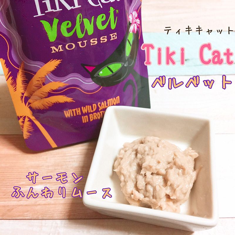 最短賞味2023.10・ティキキャット ベルベット サーモン ふんわりムース 80gパウチ全年齢猫用キャットフード総合栄養食ti80321 -  なちゅのごはん本店