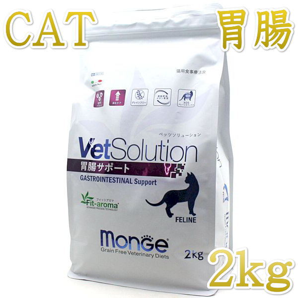 画像1: NEW 最短賞味2025.4.25・ベッツソリューション 猫用 胃腸サポート 2kg療法食 消化器疾患対応 モンジ正規品ve82937 (1)