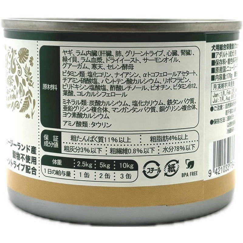 画像4: 最短賞味2027.2・ジーランディア 犬 ヤギ 170g 成犬用ウェット総合栄養食ドッグフード正規品ze64614 (4)