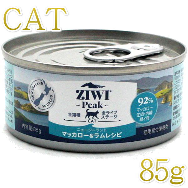画像1: 最短賞味2025.10・ジウィピーク 猫缶 NZマッカロー＆ラム 85g 全年齢ウェット キャットフード 総合栄養食 Ziwipeak正規品zi94320 (1)