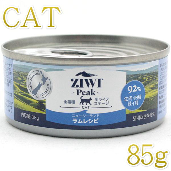 画像1: 最短賞味2024.8・ジウィピーク 猫缶 ラム 85g 全年齢猫用ウェット総合栄養食キャットフードZiwipeak正規品zi94443 (1)